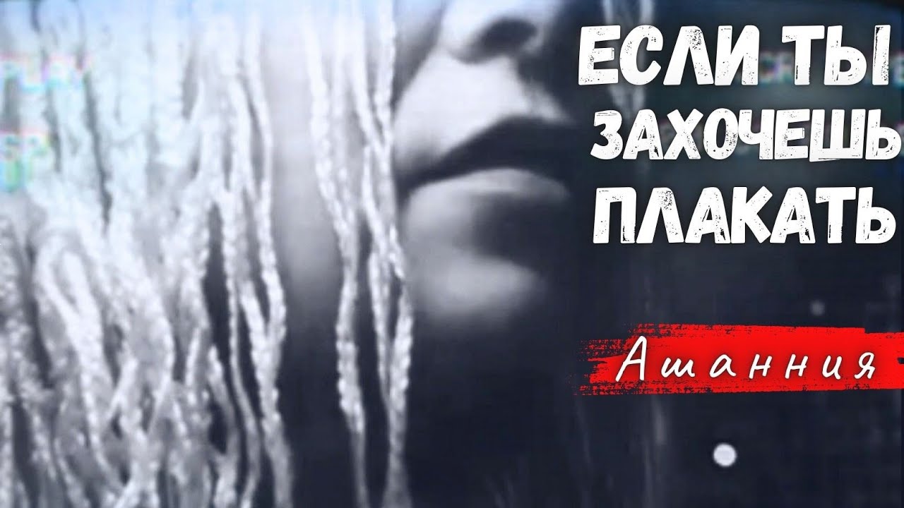 Если ты захочешь плакать...  ✍️ Автор Ашанния | Стихи до слёз, стихи о любви 