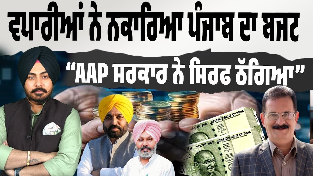 Punjab Budget 2026: ਵਪਾਰੀ ਨਾਰਾਜ਼…ਬਜਟ ‘ਚ ਕੀ ਮਿਲਿਆ? AAP ਸਰਕਾਰ ‘ਤੇ ਠੱਗੀ ਦੇ ਦੋਸ਼…ਵਪਾਰ ਮੰਡਲ ਨਾਲ LIVE ਚਰਚਾ