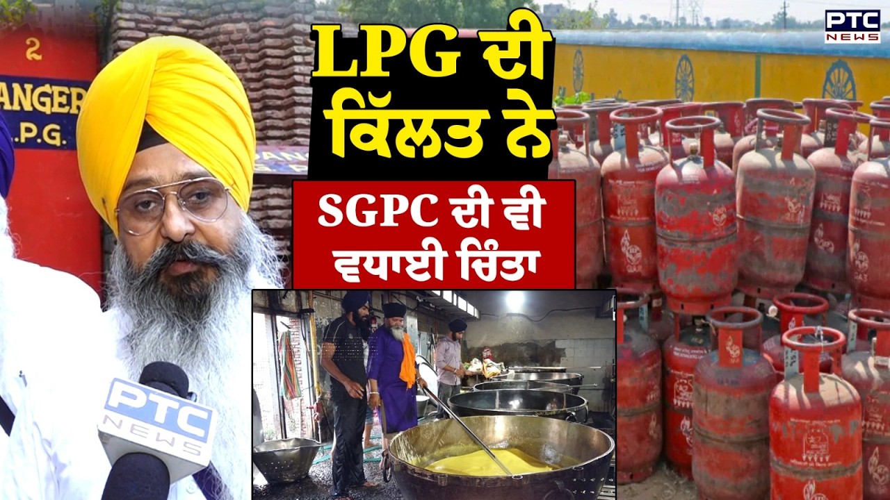 Punjab LPG Shortage Live Updates : LPG ਦੀ ਕਿੱਲਤ ਨੇ SGPC ਦੀ ਵੀ ਵਧਾਈ ਚਿੰਤਾ | Punjabi News