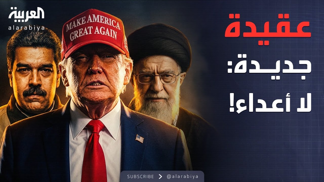 ساعة حوار | فنزويلا وإيران.. خطة ترمب في مواجهة 