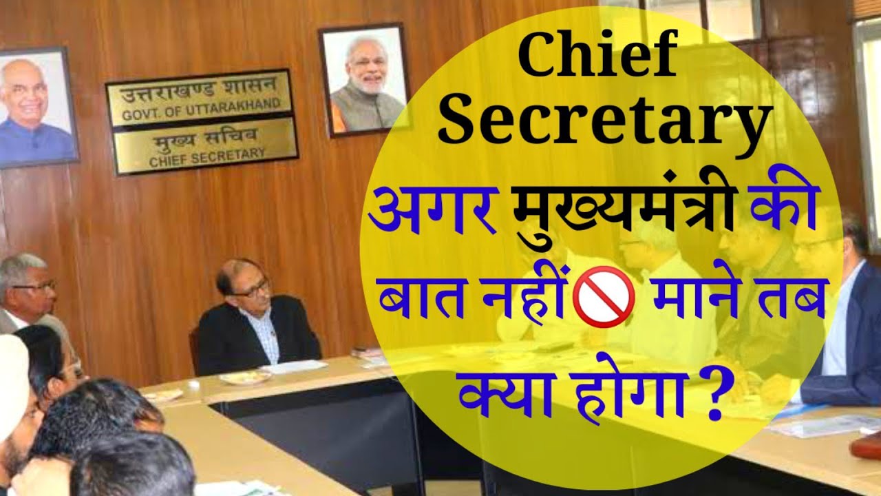Chief Secretary (IAS) अगर CM की बात नहीं मानें तो क्या होगा? | Power of Chief Secretary
