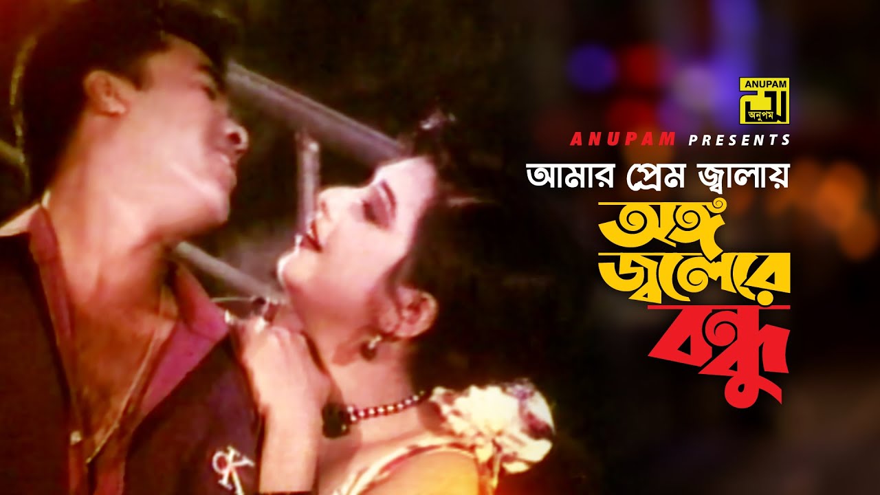 Amar Prem Jalay | আমার প্রেম জ্বালায় | HD | Manna & Shahnaz | Andrew & Rizia | Lathi | Anupam