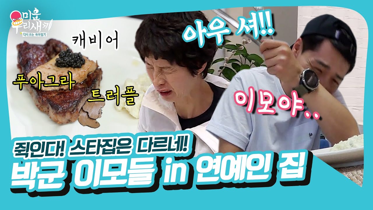 연예인 집 첫 방문한 박군 이모들, 3대 진미 스테이크 먹방까지 살아있네! [미운우리새끼|210704 SBS방송]