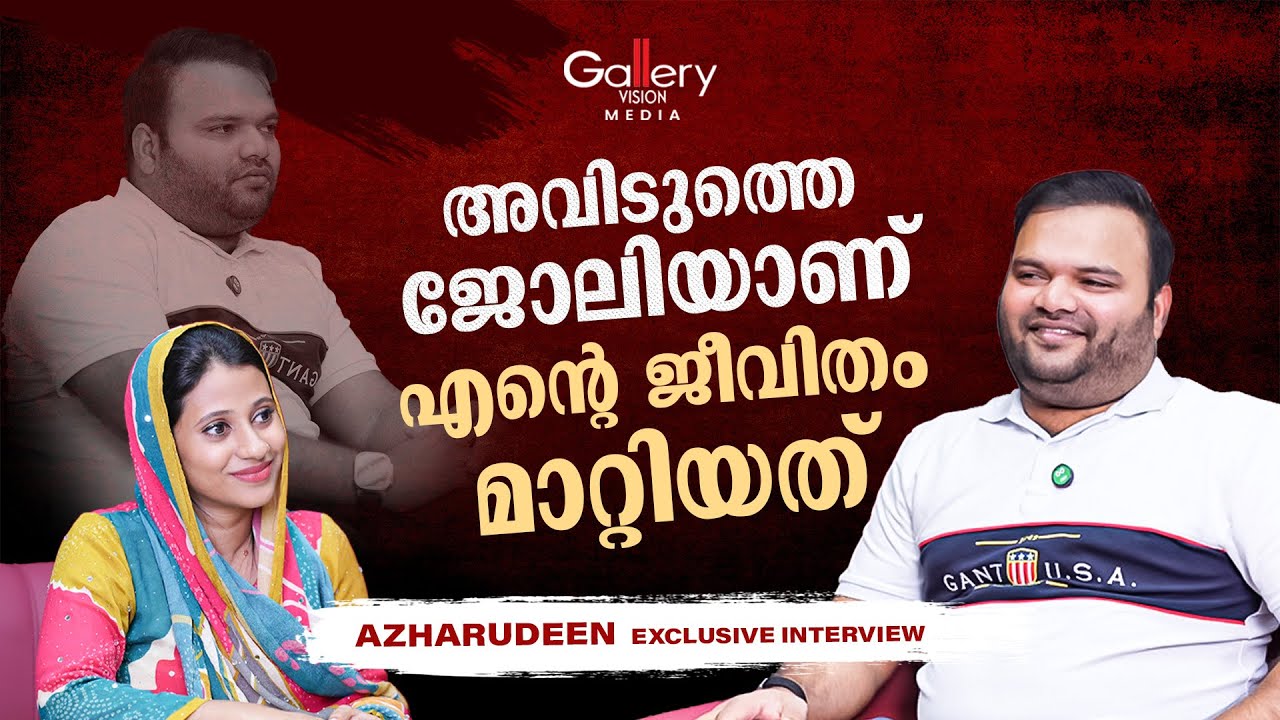 സാലറിയേക്കാൾ കൂടുതൽ കിട്ടാൻ തുടങ്ങിയപ്പോൾ ജോലി നിർത്തി | AZHARUDEEN EXCLUSIVE | Gallery Vision Media