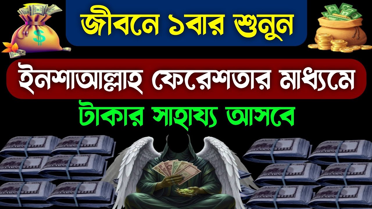 জীবনে ১বার হলেও শুধু সূরাটি শুনুন🔥ইনশাআল্লাহ আসমানী ফেরেশতার মাধ্যমে অলৌকিক ভাবে টাকার সাহায্য আসবে!