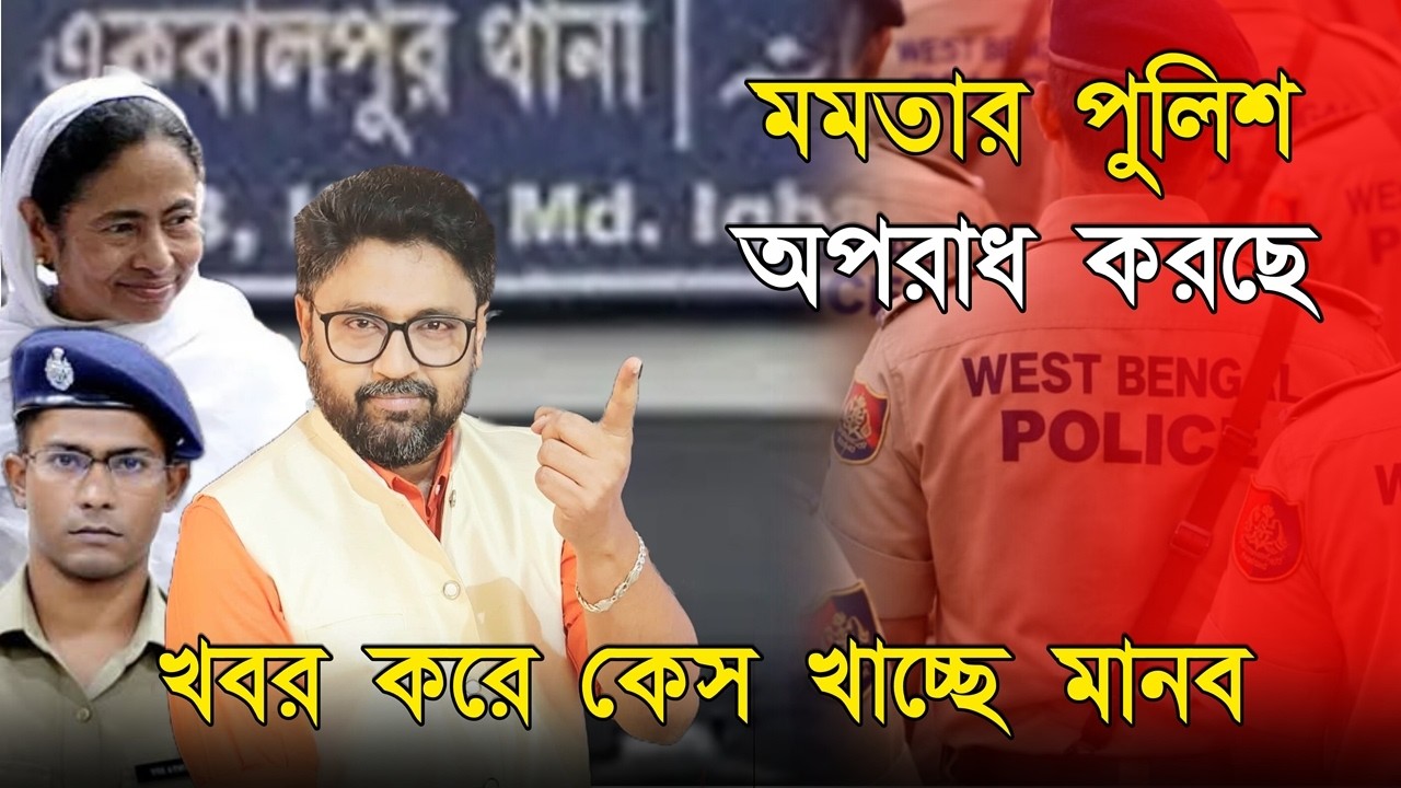 অপরাধ করছে কলকাতা পুলিশ, ভোটের আগে মানবকে 'কেস দিল' মমতা