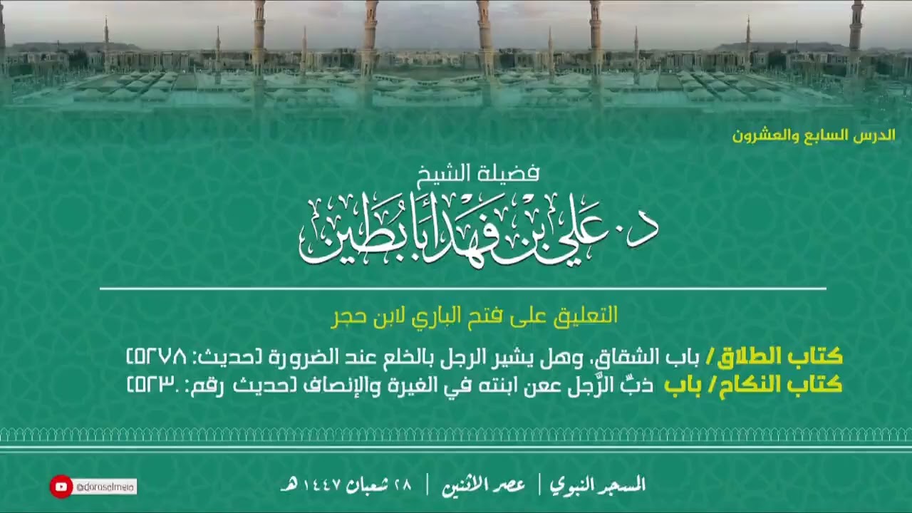التعليق على: (باب الشقاق)، من فتح الباري لابن حجر - للشيخ د. علي أبابطين