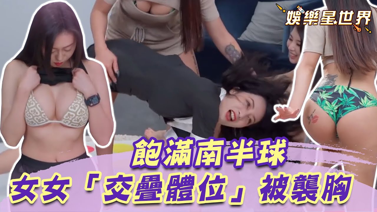 女女「交疊體位」狂被襲胸！脫衣懲罰洩飽滿南半球｜@star_world