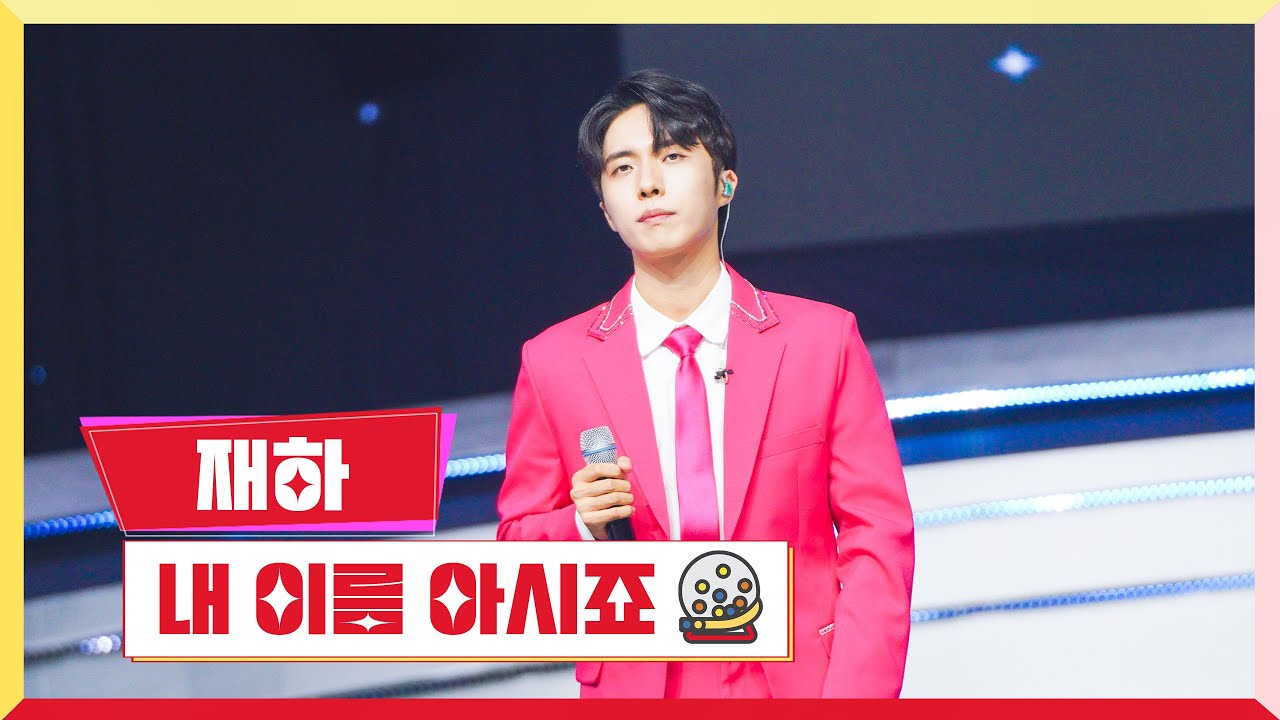[클린버전] 재하 - 내 이름 아시죠 💰미스터 로또 22회💰 TV CHOSUN 231026 방송