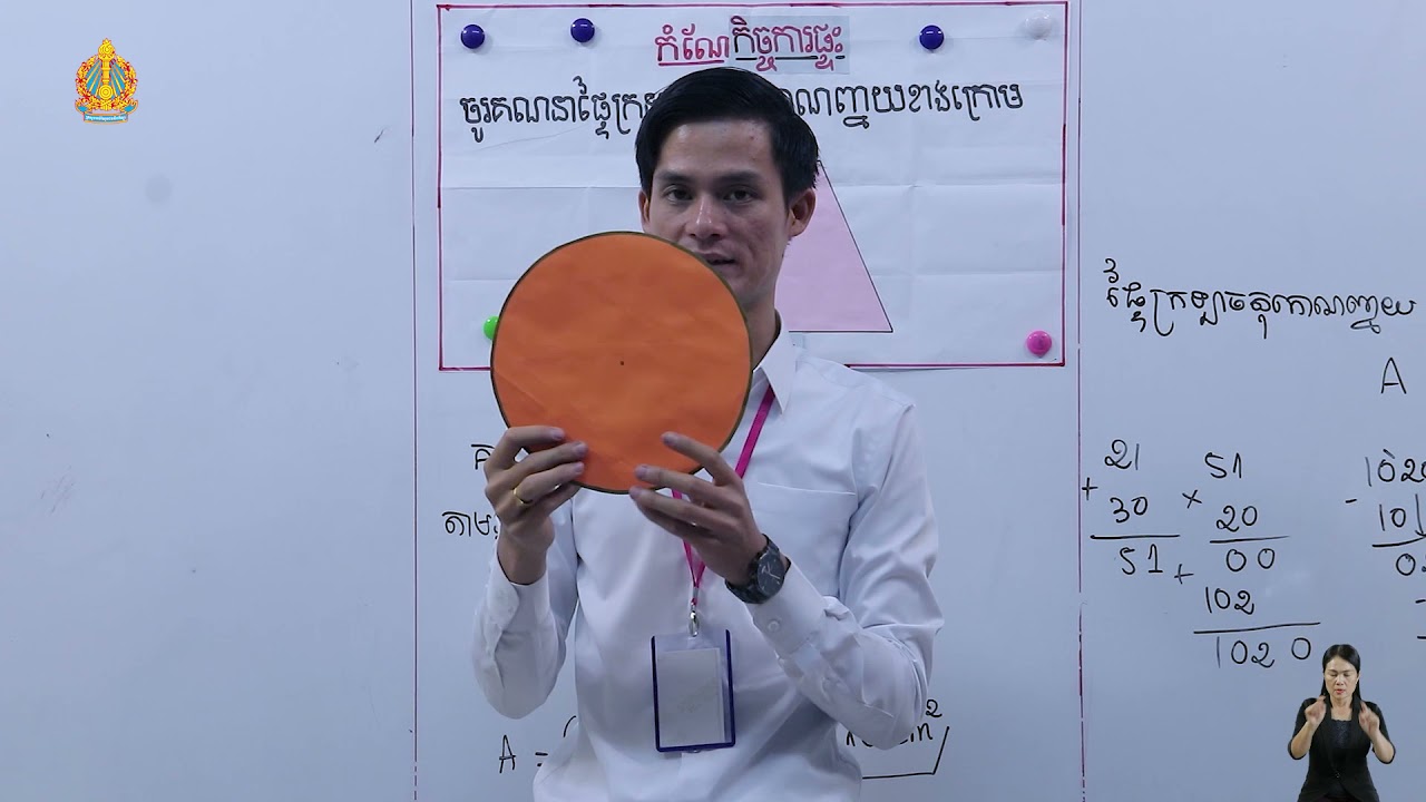 ថ្នាក់ទី៦ គណិតវិទ្យា មេរៀនទី៧ ផ្ទៃក្រឡា ផ្ទៃក្រឡានៃថាស