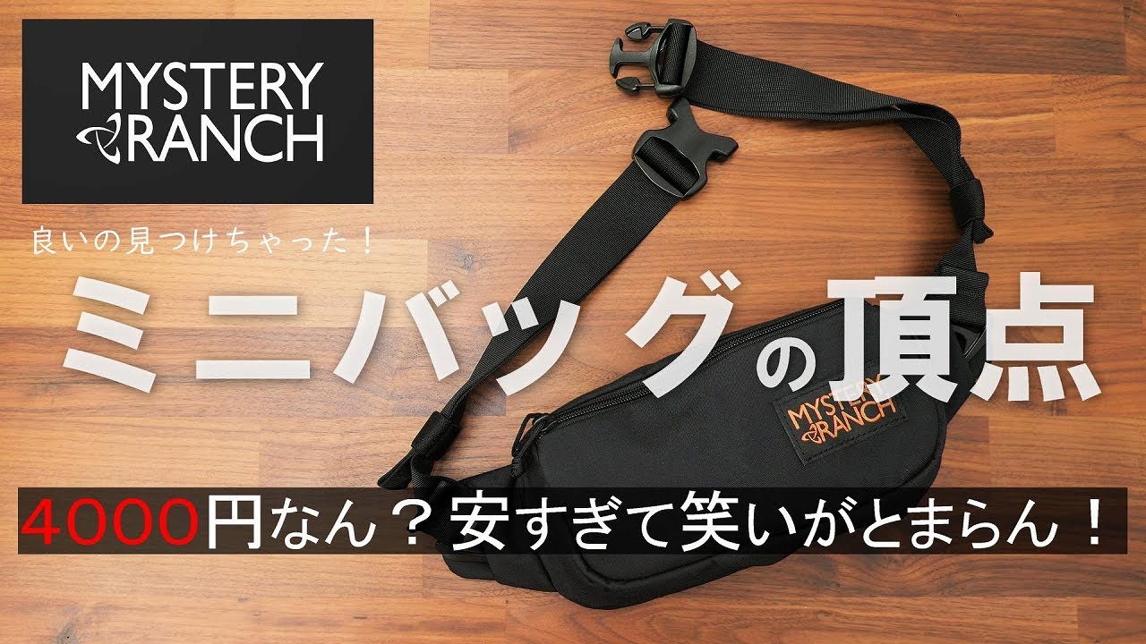 【ミステリーランチ】安すぎ！4000円の大人ミニバッグ「フォーリッジャーヒップパック」レビュー！丁度良さが嬉しくて【MYSTERY RANCH】