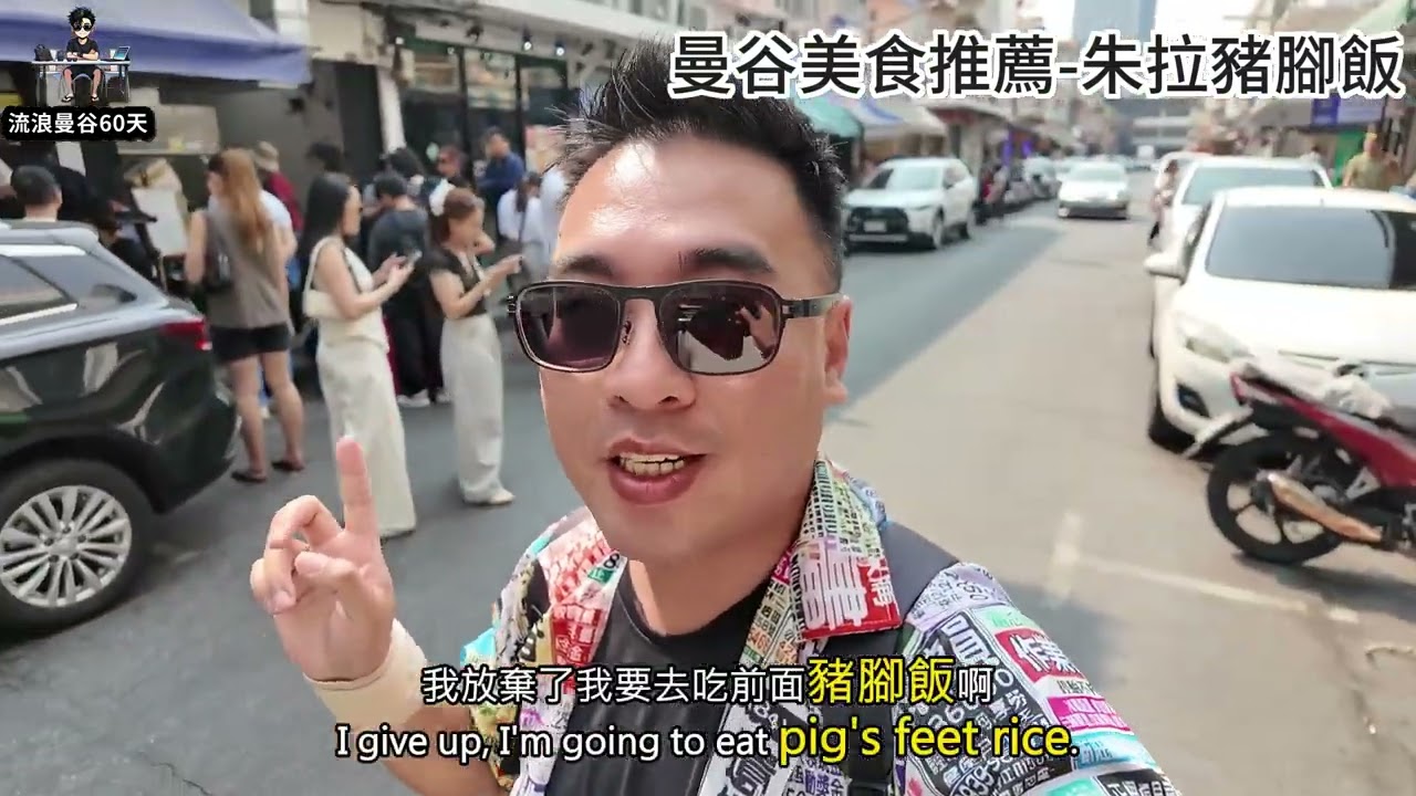 泰國曼谷美食推薦│朱拉豬腳飯※軟爛又好吃的豬腳飯※入口即化※一份也只要50泰銖