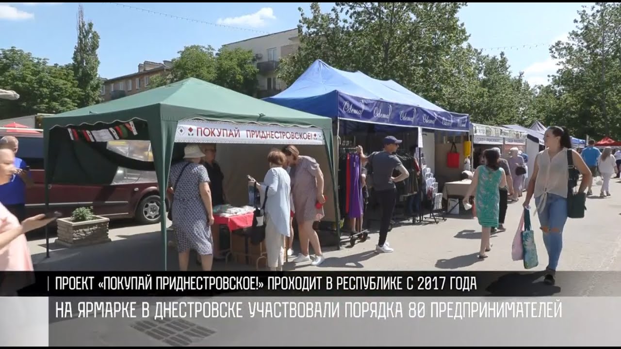 «Покупай Приднестровское»: ярмарка в Днестровске