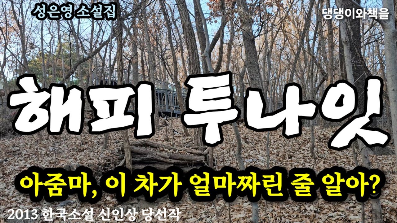 성은영/아줌마 팔아도 이 차바퀴 값도 안 될거야. 그러니 사알살 다루라고/책읽어주는여자 