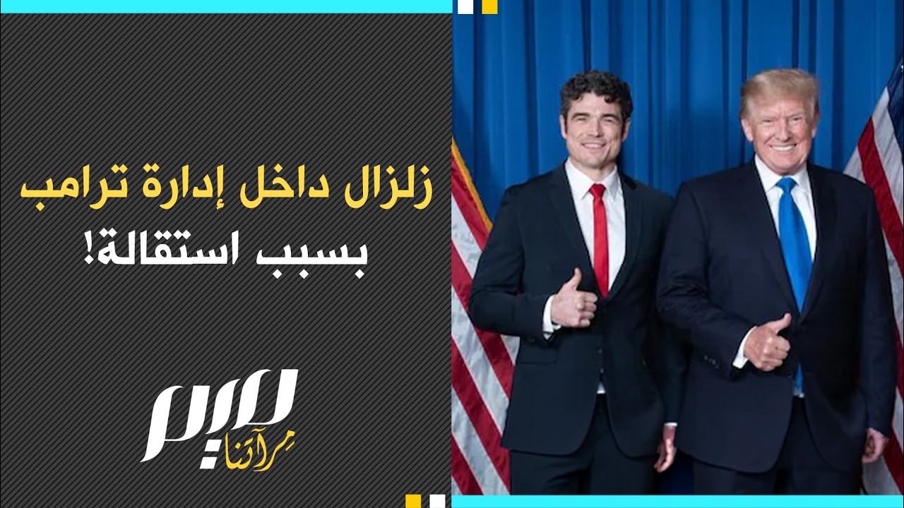 زلزال داخل إدارة ترامب بسبب استقالة!