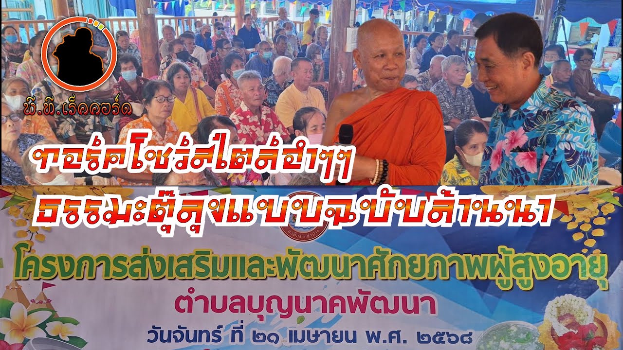 เทศน์ตุ๊ลุงสมศักดิ์ สไตล์ทอรฺ์คโชว์ครั้งที่ ๓ อบต บุญนาค อ.เมือง จ.ลำปาง ๒๑ เมษายน ๒๕๖๘