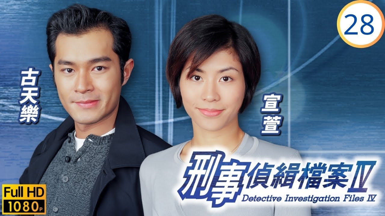 TVB警匪劇 | 刑事偵緝檔案IV 28/50 | 宣萱(俏君)難解的心結 | 古天樂 | 宣萱 | 粵語中字 | 1999 | Detective Investigation Files IV