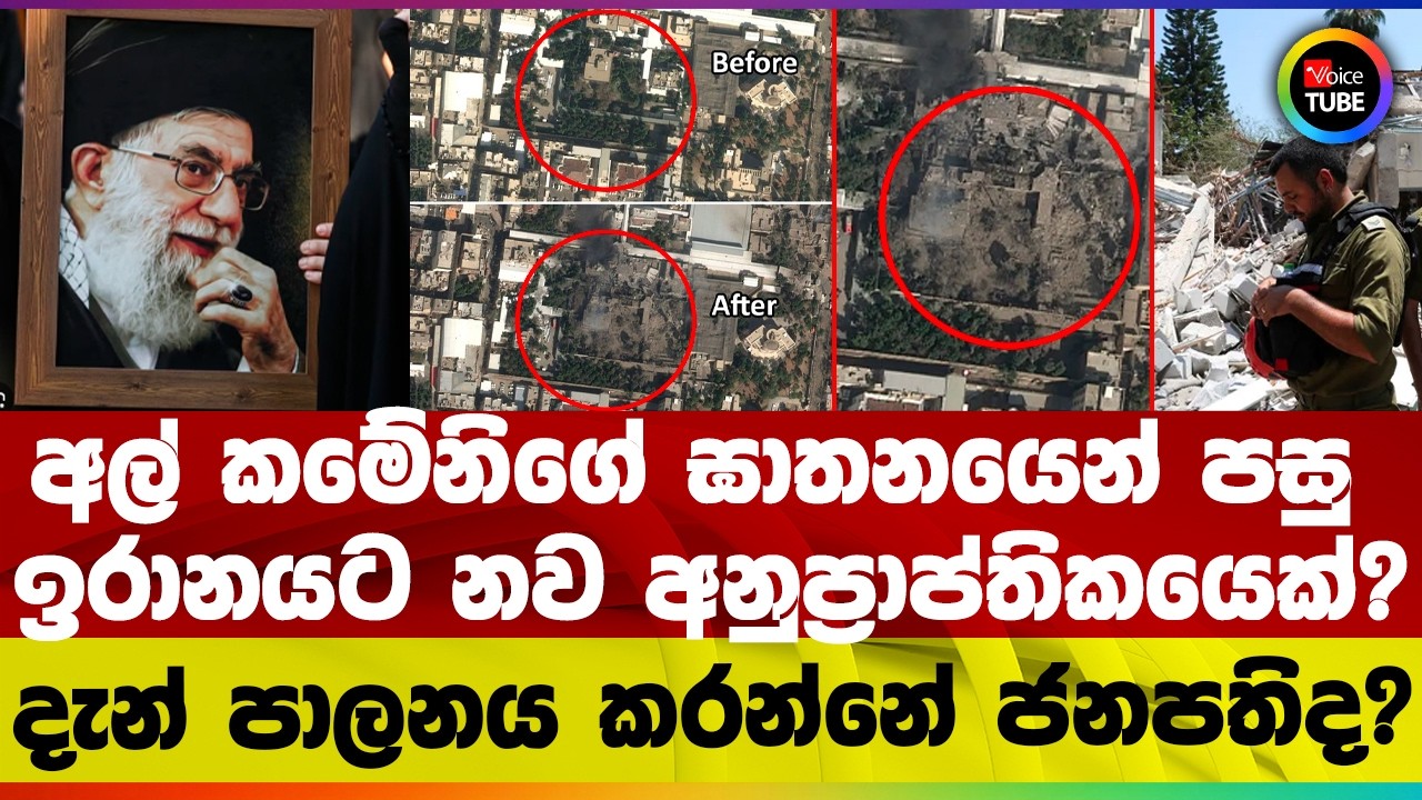 අල් කමේනිගේ ඝාතනයෙන් පසු ඉරානයට නව අනුප්‍රප්තිකයෙක් ? I දැන් පාලනය කරන්නේ ජනපති ද ?