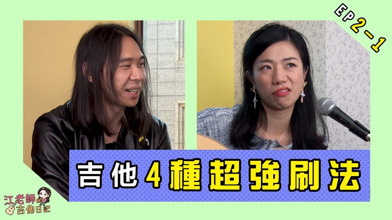 江老師的吉他日記|| 這四招無敵吉他刷法刷遍流行歌