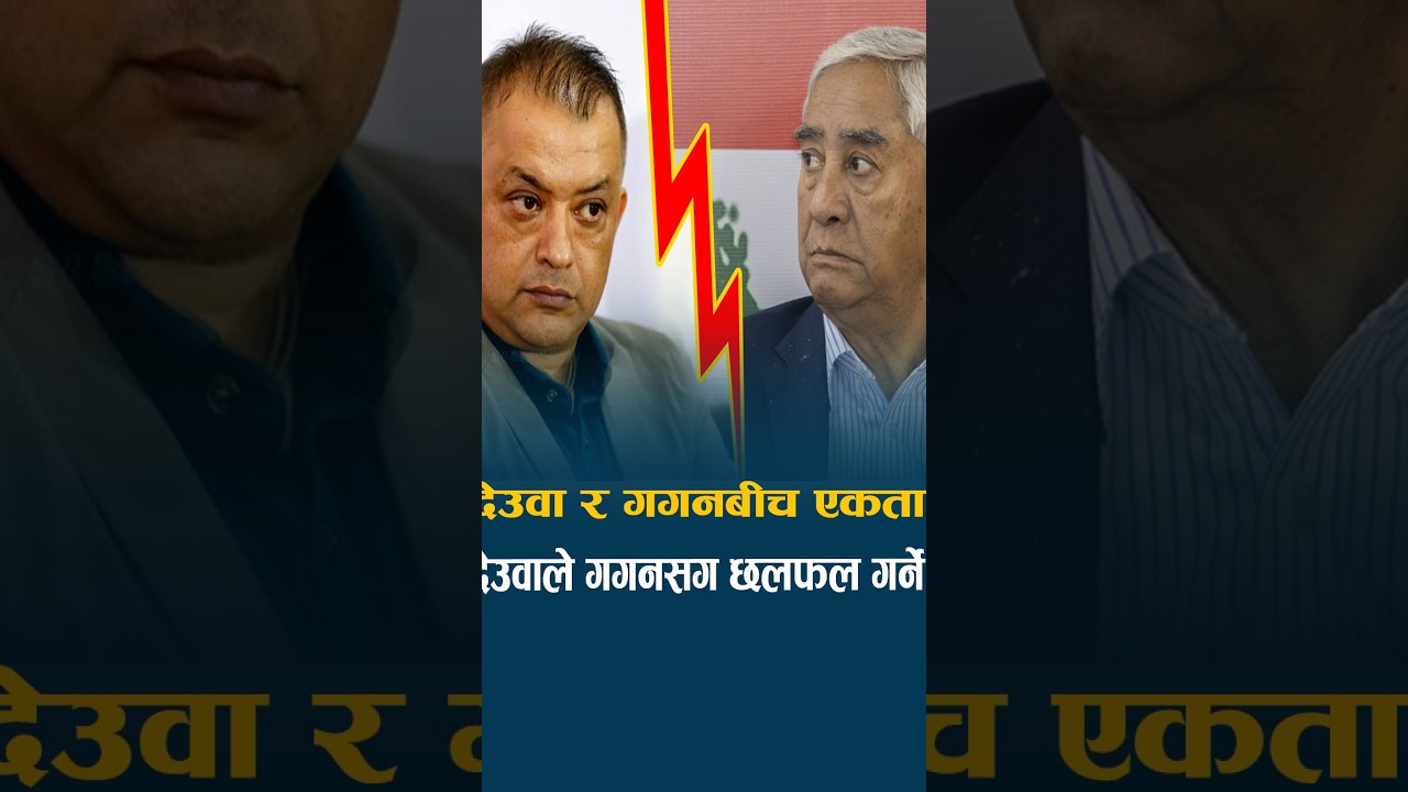 कांग्रेस एकताकालागि देउवाले गगनसँग छलफल गर्ने  | #nepalicongress #GaganThapa #Congress