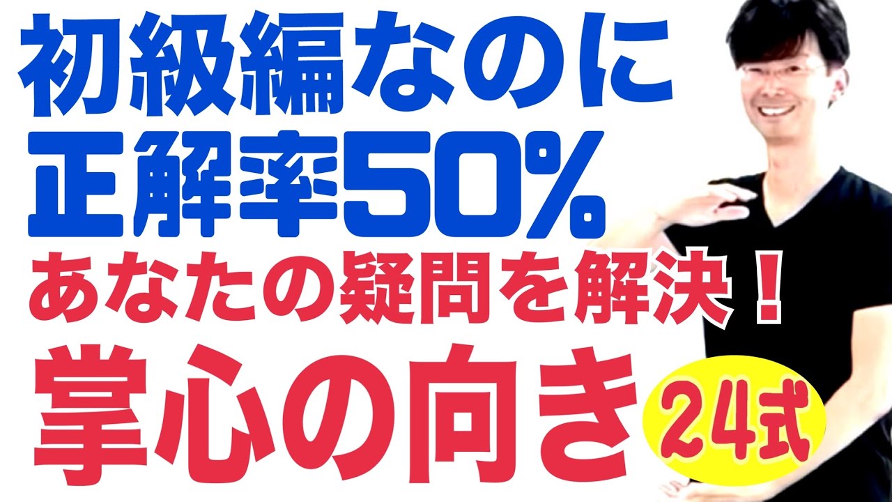 2026年3月15日｜24式太極拳｜正解率50%意外に知らない掌心の向き