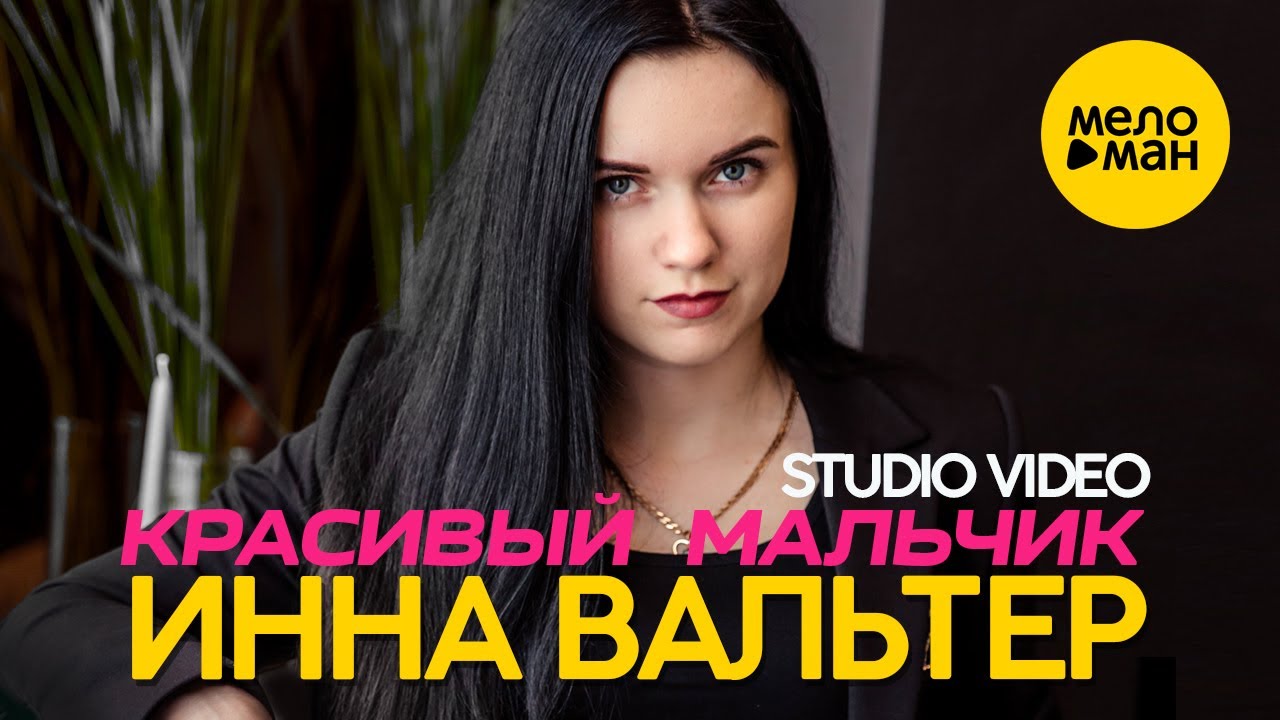 Инна Вальтер - Красивый мальчик (Studio Video)