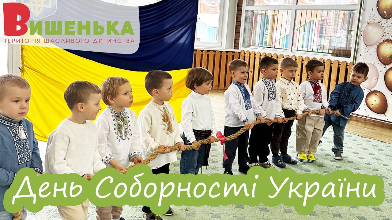 День Соборності України У садочку відбулося особливе свято — свято щирої любові до України 💙💛