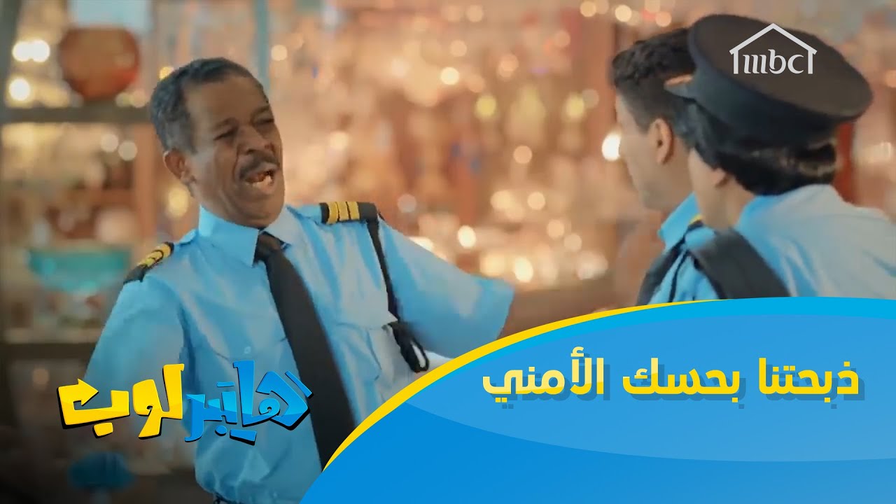 ذبحتنا بحسك الأمني