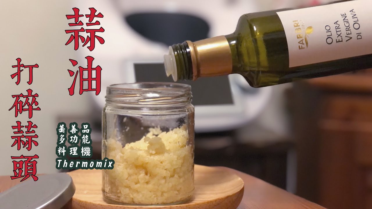 美善品多功能料理機｜打碎功能-蒜頭｜延伸製作蒜油｜COOKIDOO食譜｜一鍋到底打碎、加熱、拌炒無油煙炒菜｜適合所有人使用｜引導式食譜讓新手變大廚！｜