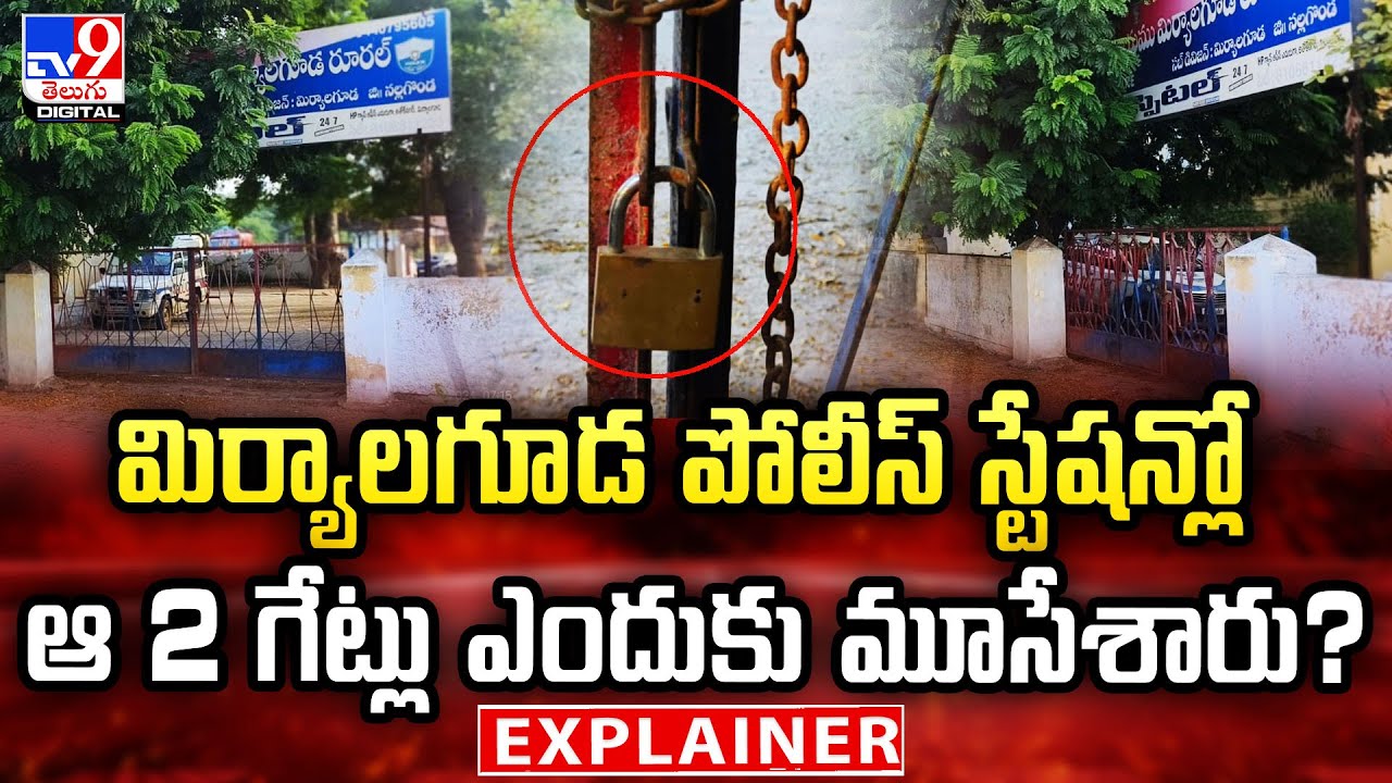 Explainer : మిర్యాలగూడ పోలీస్ స్టేషన్లో ఆ 2 గేట్లు ఎందుకు మూసేశారు? - TV9