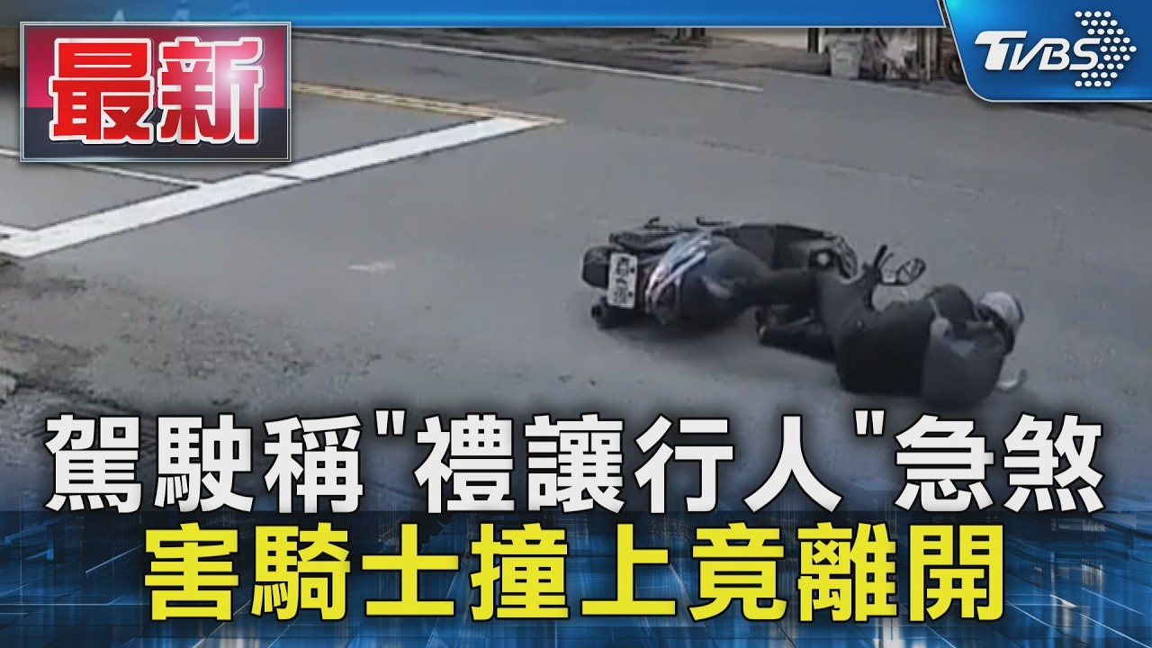 駕駛稱「禮讓行人」急煞 害騎士撞上竟離開｜TVBS新聞 @TVBSNEWS01