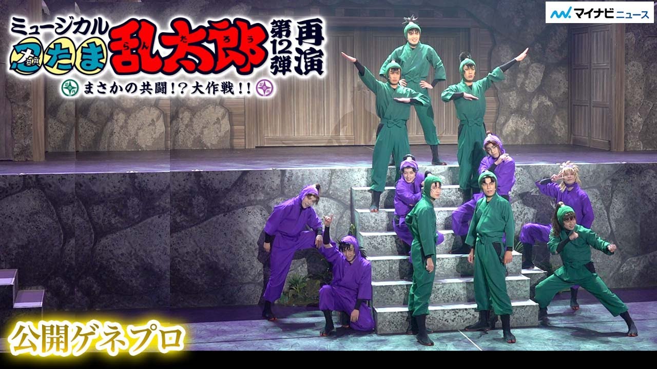 【忍ミュ】新メンバーも加え第12弾再演が開幕！六年生＆四年生、カエンタケ忍者隊と対決！　『ミュージカル「忍たま乱太郎」第12弾再演 まさかの共闘!?大作戦!!』公開ゲネプロ
