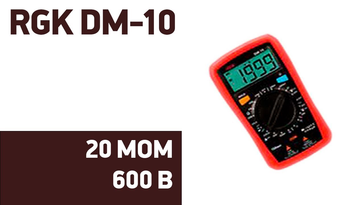 Мультиметр RGK DM-10