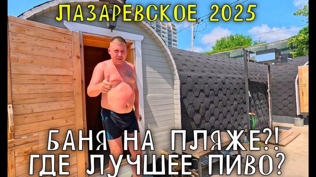 ЛАЗАРЕВСКОЕ 2025/ГДЕ ЛУЧШЕЕ ПИВО+БАНЯ НА ПЛЯЖЕ #лазаревское #море #обзор #влог #2025 #сочи #баня