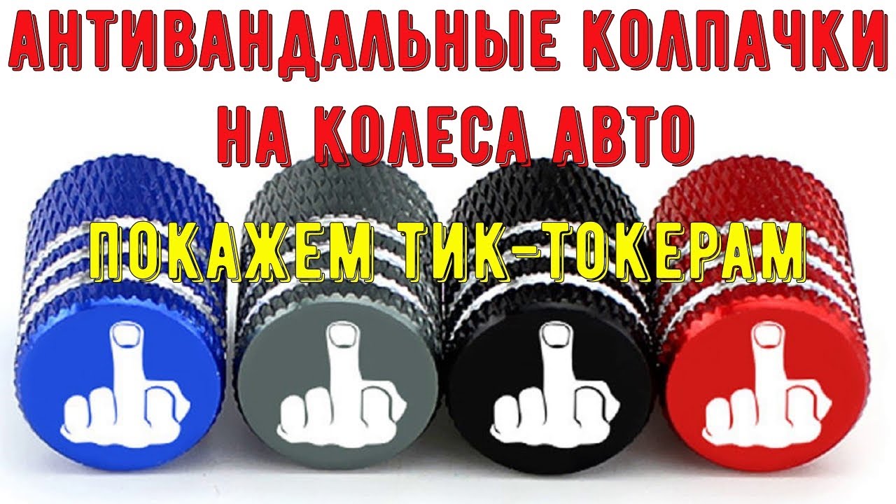 Антивандальные колпачки на вентиля колес с логотипом Вашего авто Покажем TikTokерам Фак