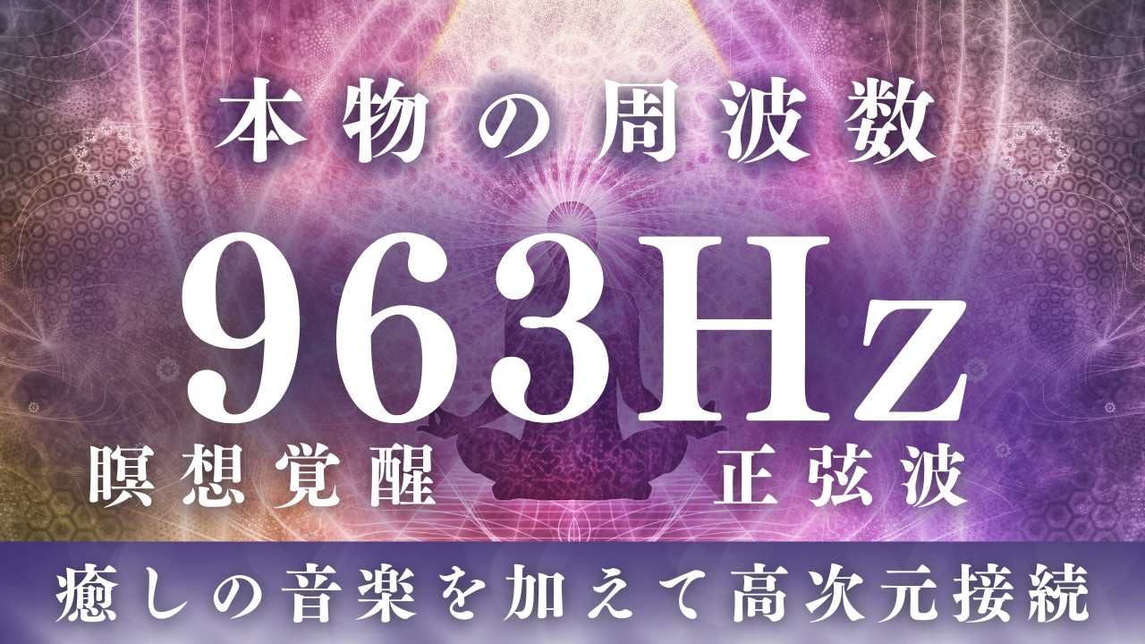 【本物の周波数】963Hz＋癒しの音楽で高次元・宇宙意識とつながる【瞑想】宇宙の周波数を静かな気持ちでお聞きください 【ソルフェジオ周波数・水城敬翔】