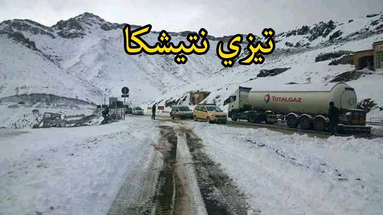 شاهد روعة المناظر الطبيعية والثلوج المتساقطة بممر تيزي نتيشكا