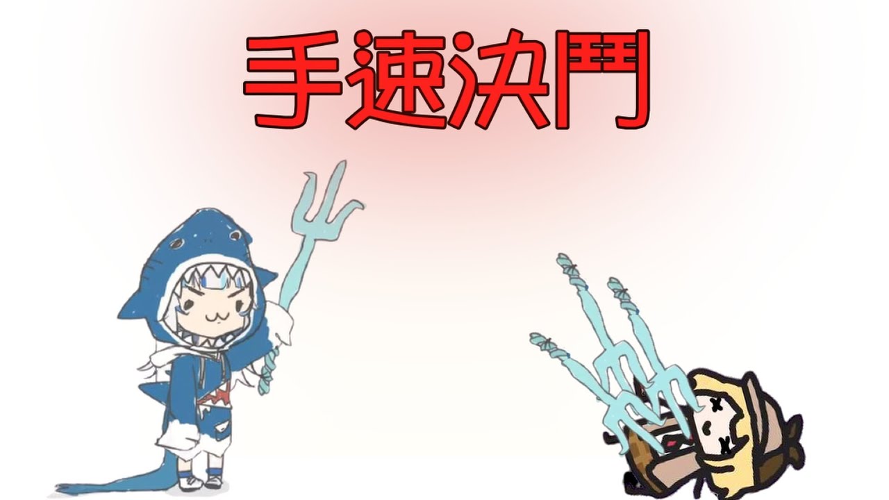 華生與鯊鯊之間手速生死決鬥【HoloEN中文翻譯】【Watson Amelia x Gawr Gura】