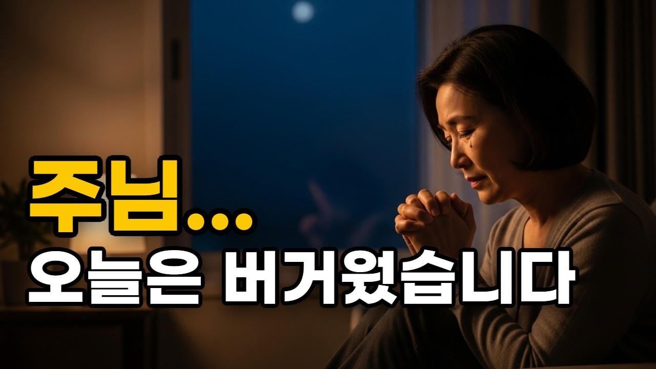 주님, 오늘은 참 버거웠습니다 | 하루를 마무리하는 저녁 기도 #이밤에드리는기도 #저녁기도 #잠들기전기도 #주님오늘은버거웠습니다 #중년신앙 #기도영상 #위로찬양 #CCM #찬양
