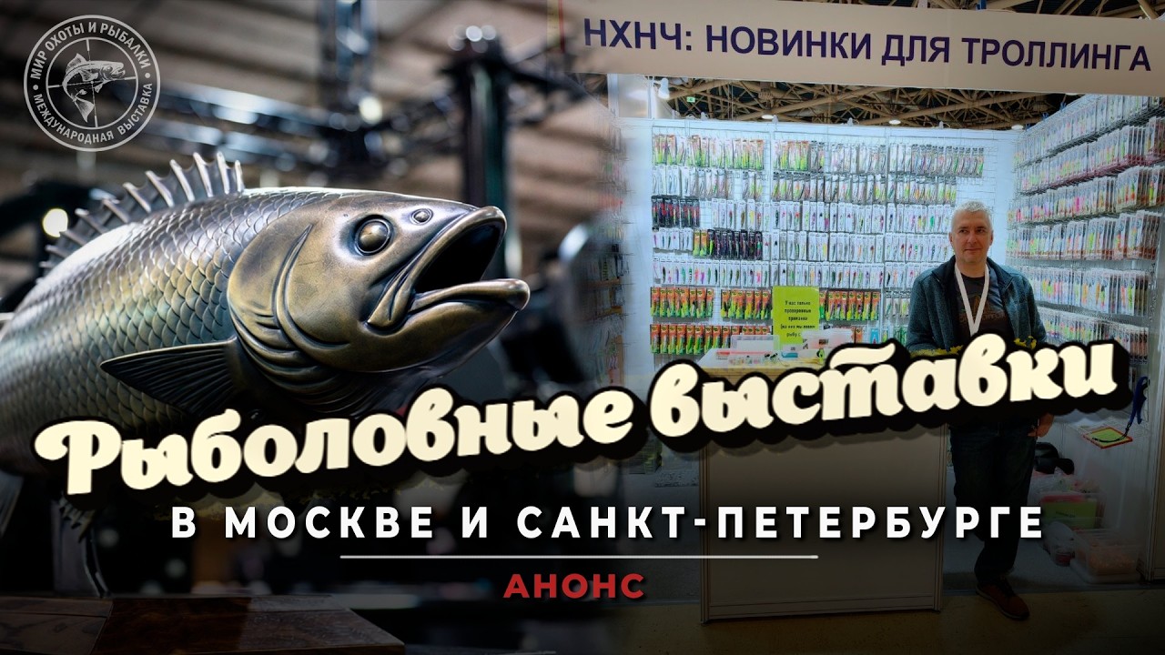 Мир охоты и рыбалки в Крокусе: главная рыболовная выставка года! Обзор стенда магазина НХНЧ.