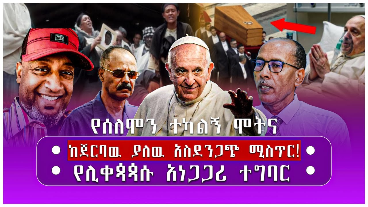 የሰለሞን ተካልኝ ሞትና ከጀርባዉ ያለዉ አስደንጋጭ ሚስጥር!/የሊቀጳጳሱ አነጋጋሪ ተግባር/medrek/HBS/Harmony tube