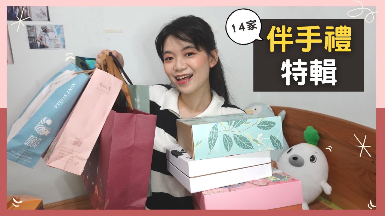 伴手禮特輯｜絕對加分💗嚴選北中南14家禮盒！磅蛋糕。灌餡蛋捲。生乳捲｜Hola! Sherry湘陵學姊