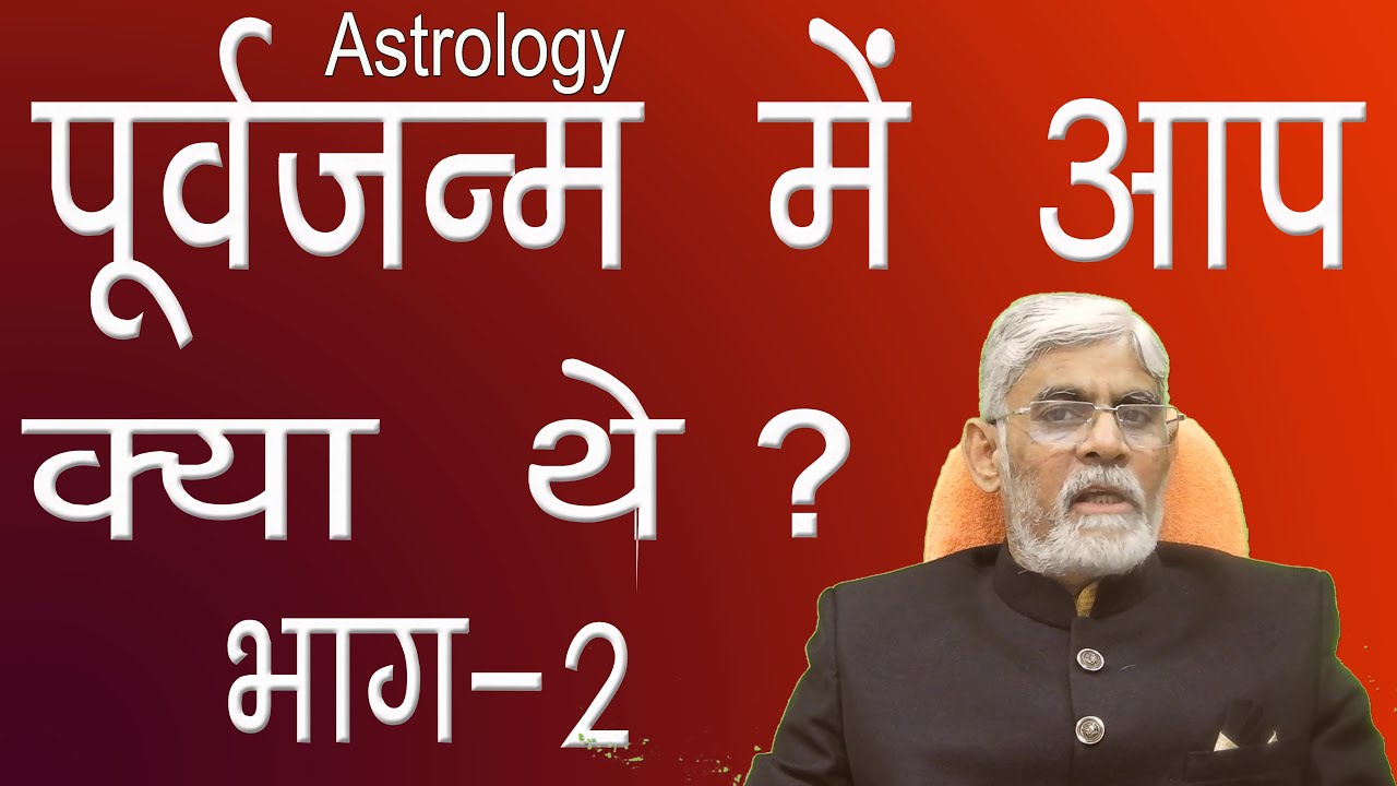Previous birth || Poorva Janm || क्या है आपका पूर्व जन्म || भाग-2