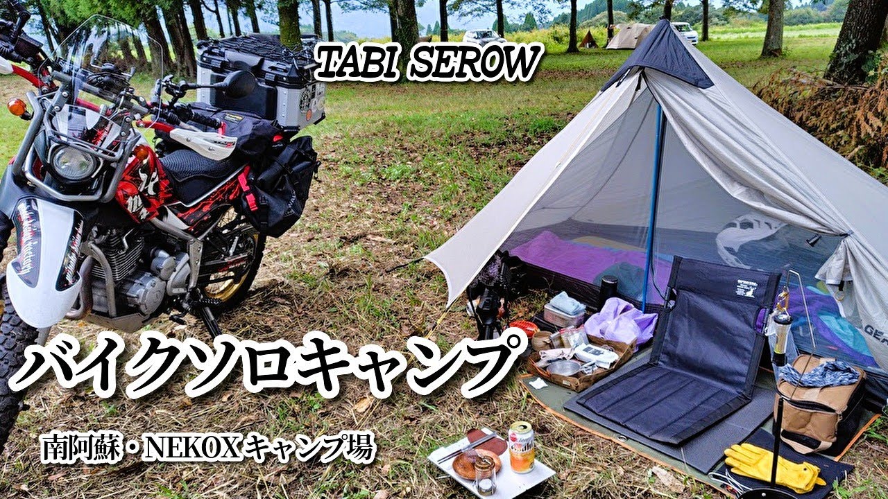【旅・セロー】＃76 セロー250で行く 初秋のキャンプ＆ツーリング   / 南阿蘇・ネコックスキャンプ場  / 杖立温泉元湯～阿蘇・大観峰～二重ノ峠～阿蘇・米塚～南阿蘇登山道～ネコックスキャンプ場