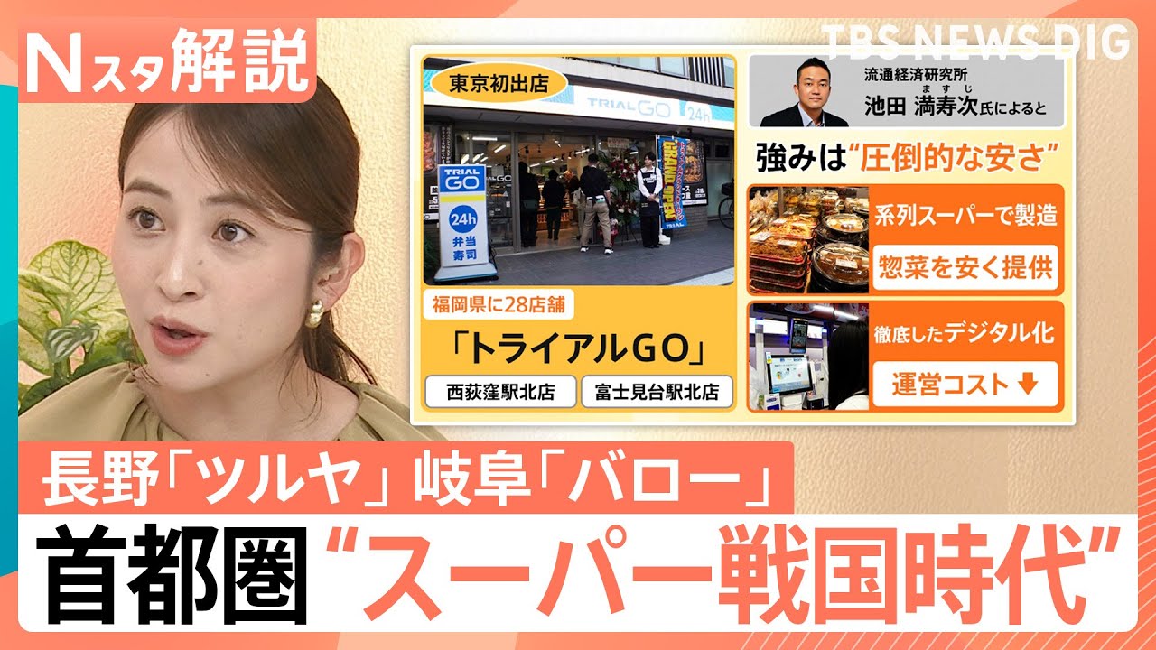 【スーパー戦国時代】「トライアルGO」「ツルヤ」地方スーパーが続々上陸　生き残りのカギは「店の特色」【Nスタ解説】｜TBS NEWS DIG