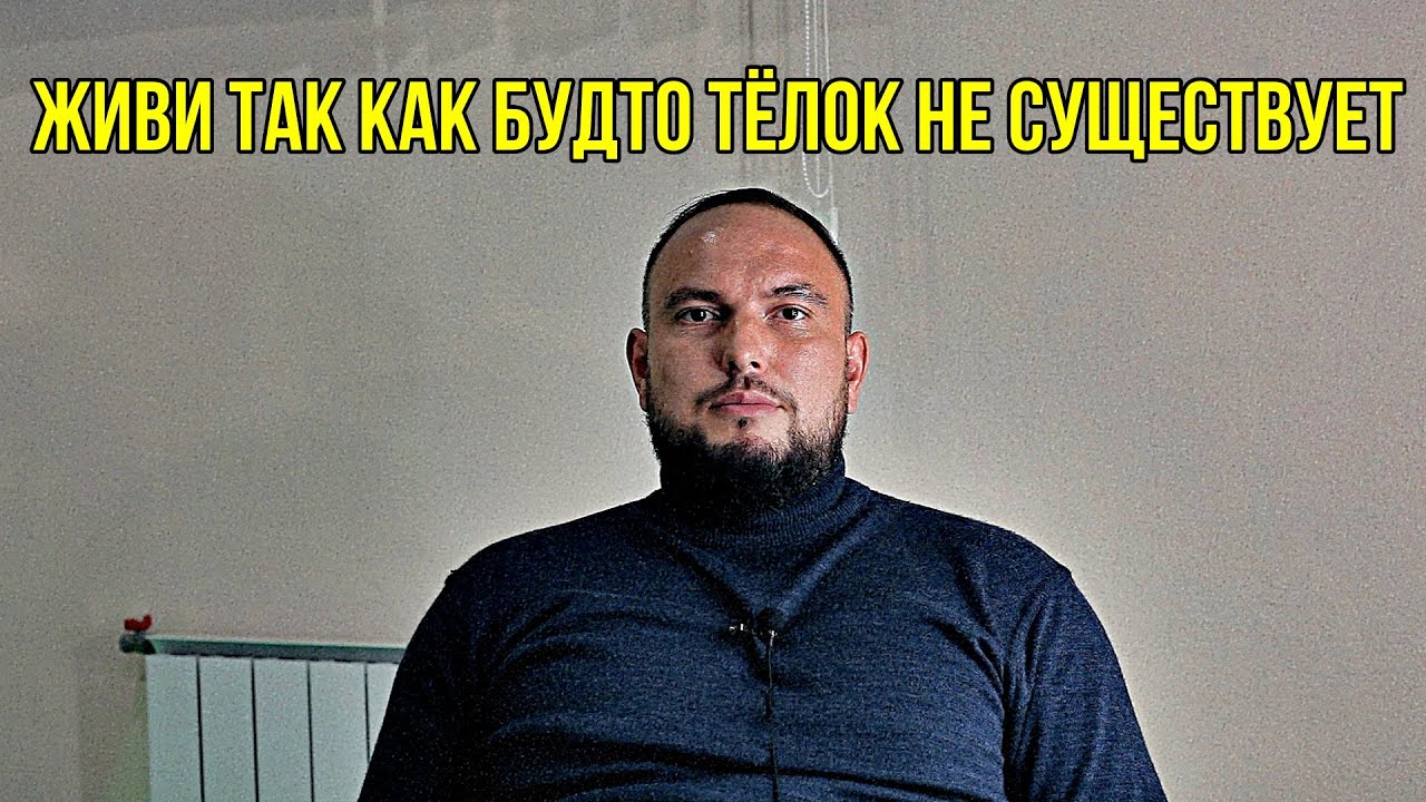 Живи так, как будто телок не существует