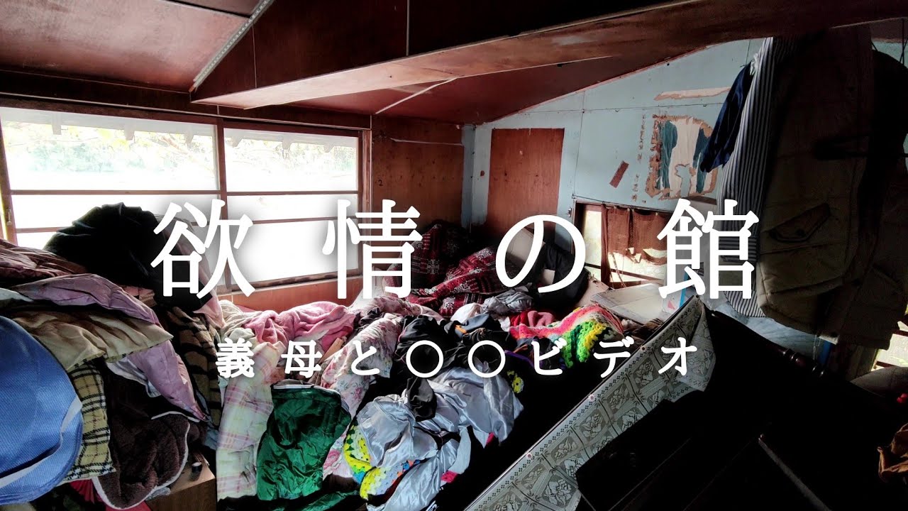 夜逃げ物件廃墟　共同住宅廃墟　欲情の館　前編　義母と◯◯ビデオ　