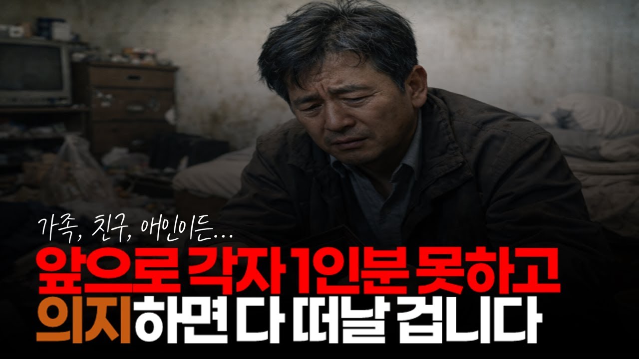 (※시청잗댓글) 앞으로 각자 1인분 못하고 의지하면 다 떠날 겁니다. 가족, 친구, 애인이든... #각자도생 #1인분 #각자역할