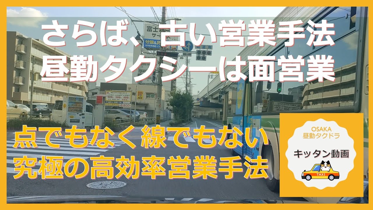さらば、古い営業手法 昼勤タクシーは面営業　点でもなく線でもない究極の高効率営業手法【大阪昼勤タクドラ】キッタン動画