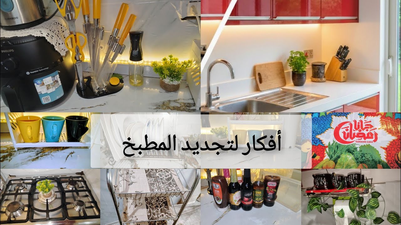تنظيم مشتريات رمضان🌙🌒وأفكار هتخلى بيتك 🏨🏨القديم يتحول 360 درجه🌟🌟جددى وغيرى💪💪 